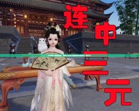 刷新知識答題體驗，劍網三科舉答題器網頁版助你一臂之力