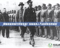 英雄聯盟榮耀行刑官在哪？探秘超高人氣皮膚背后的秘密