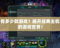 PS3有多少款游戲？揭開經(jīng)典主機背后的游戲世界！