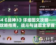 PS4《戰神3》詳細圖文攻略——全攻略指南，戰斗與謎題全掌握！