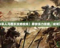 【Dota2半人馬酋長攻略視頻】釋放強力技能，成就戰(zhàn)場主宰！