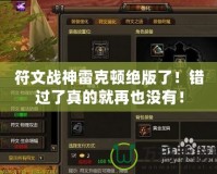 符文戰神雷克頓絕版了！錯過了真的就再也沒有！