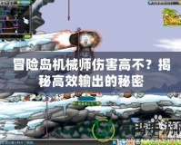 冒險島機械師傷害高不？揭秘高效輸出的秘密