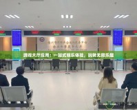 游戲大廳應用：一站式娛樂體驗，玩轉無限樂趣
