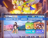 單機版手游下載大全——暢玩無憂，隨時隨地體驗游戲樂趣