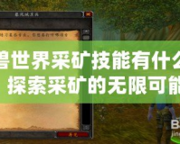 魔獸世界采礦技能有什么用？探索采礦的無限可能！