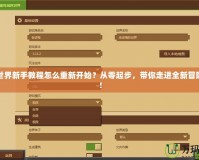 我的世界新手教程怎么重新開始？從零起步，帶你走進(jìn)全新冒險(xiǎn)世界！