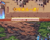 DNF安全模式解除中心官網，助您輕松恢復暢玩體驗