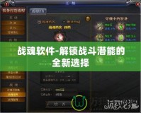 戰魂軟件-解鎖戰斗潛能的全新選擇