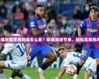 《英雄聯(lián)盟首勝時間怎么看？掌握游戲節(jié)奏，輕松贏得勝利！》