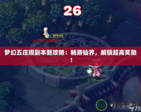 夢幻五莊觀副本新攻略：暢游仙界，解鎖超高獎勵！