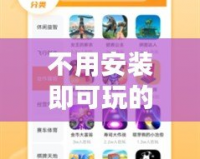 不用安裝即可玩的游戲網站，輕松暢玩無限樂趣！