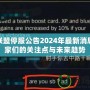 英雄聯盟停服公告2024年最新消息：玩家們的關注點與未來趨勢