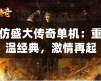 仿盛大傳奇單機：重溫經典，激情再起