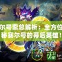 賽爾號索總解析：全方位揭秘賽爾號的幕后英雄！
