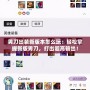 男刀出裝新版本怎么玩：輕松掌握新版男刀，打出超高輸出！