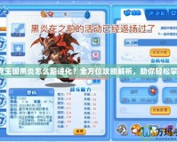 洛克王國黑炎怎么超進化？全方位攻略解析，助你輕松掌握！