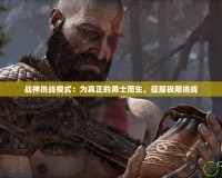 戰神挑戰模式：為真正的勇士而生，征服極限挑戰