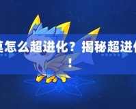 洛克王國迪莫怎么超進化？揭秘超進化的最佳策略！