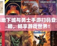 安卓地下城與勇士手游掃碼登錄攻略，暢享游戲世界！