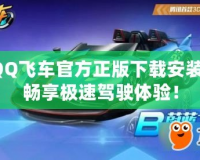 QQ飛車官方正版下載安裝，暢享極速駕駛體驗(yàn)！