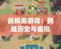 戰棋類游戲：跨越歷史與虛擬世界的智力碰撞