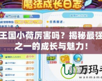 洛克王國小荷厲害嗎？揭秘最強寵物之一的成長與魅力！