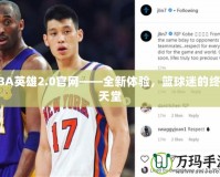 NBA英雄2.0官網——全新體驗，籃球迷的終極天堂