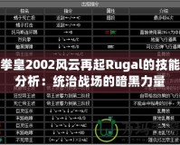 拳皇2002風云再起Rugal的技能分析：統治戰場的暗黑力量