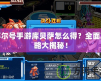 賽爾號手游庫貝薩怎么得？全面攻略大揭秘！