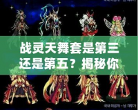 戰靈天舞套是第三還是第五？揭秘你未曾了解的強力裝備！