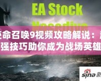 使命召喚9視頻攻略解說：超強技巧助你成為戰場英雄