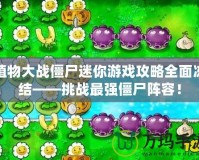 植物大戰僵尸迷你游戲攻略全面凍結——挑戰最強僵尸陣容！