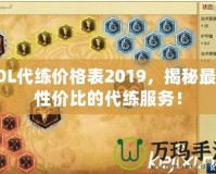 LOL代練價格表2019，揭秘最具性價比的代練服務(wù)！