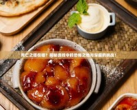 死亡之塔在哪？揭秘游戲中的恐怖之地與深藏的挑戰(zhàn)！