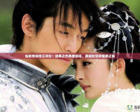 仙劍奇?zhèn)b傳三評(píng)價(jià)：經(jīng)典之作再度回味，跨越時(shí)空的情感之旅