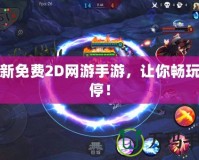 最新免費2D網游手游，讓你暢玩不停！