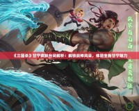 《三國殺》甘寧皮膚臺詞解析：解鎖戰(zhàn)神風采，體驗全新甘寧魅力