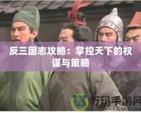 反三國志攻略：掌控天下的權謀與策略