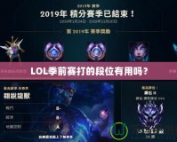 LOL季前賽打的段位有用嗎？