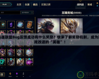 英雄聯盟Bug反饋成功有什么獎勵？快來了解獎勵機制，成為游戲改進的“英雄”！