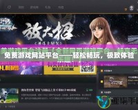 免費游戲網站平臺——輕松暢玩，極致體驗