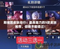 斯維因皮膚排行：最具魅力的5款皮膚推薦，你絕不能錯過！