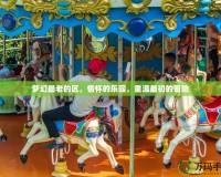 夢幻最老的區，情懷的樂園，重溫最初的冒險