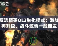 反恐精英OL2生化模式：激戰再升級，戰斗激情一觸即發！