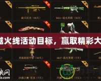 穿越火線活動目標，贏取精彩大獎！