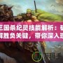 三國殺紀靈技能解析：破解勝負關鍵，帶你深入理解這位強力武將