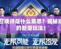 明星召喚師是什么意思？揭秘娛樂圈的新潮玩法！