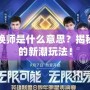 明星召喚師是什么意思？揭秘娛樂圈的新潮玩法！