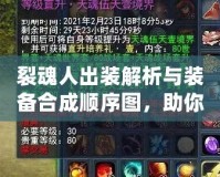 裂魂人出裝解析與裝備合成順序圖，助你成為戰場上的無敵強者！